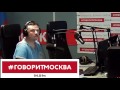 Андрей Ашкеров • 18 06 2016 • Пиджаки ► Говорит Москва