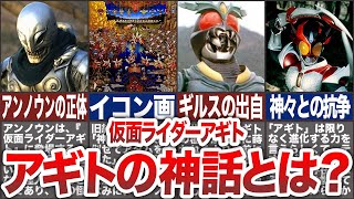 【徹底解説】謎の多かったアギトの神話について本編で語られたことや元ネタから徹底解説！【ゆっくり解説】