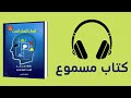 قراءة في كتاب قبعات التفكير الست كتاب مسموع قراءة في كتاب قبعات التفكير الست كتاب مسموع