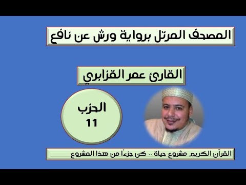 المصحف المرتل برواية ورش عن نافع الحزب 11 القارئ عمر القزابري 