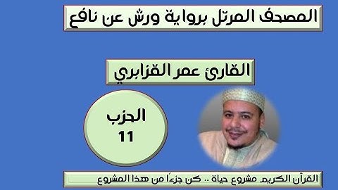 المصحف المرتل برواية ورش عن نافع الحزب 11 القارئ عمر القزابري