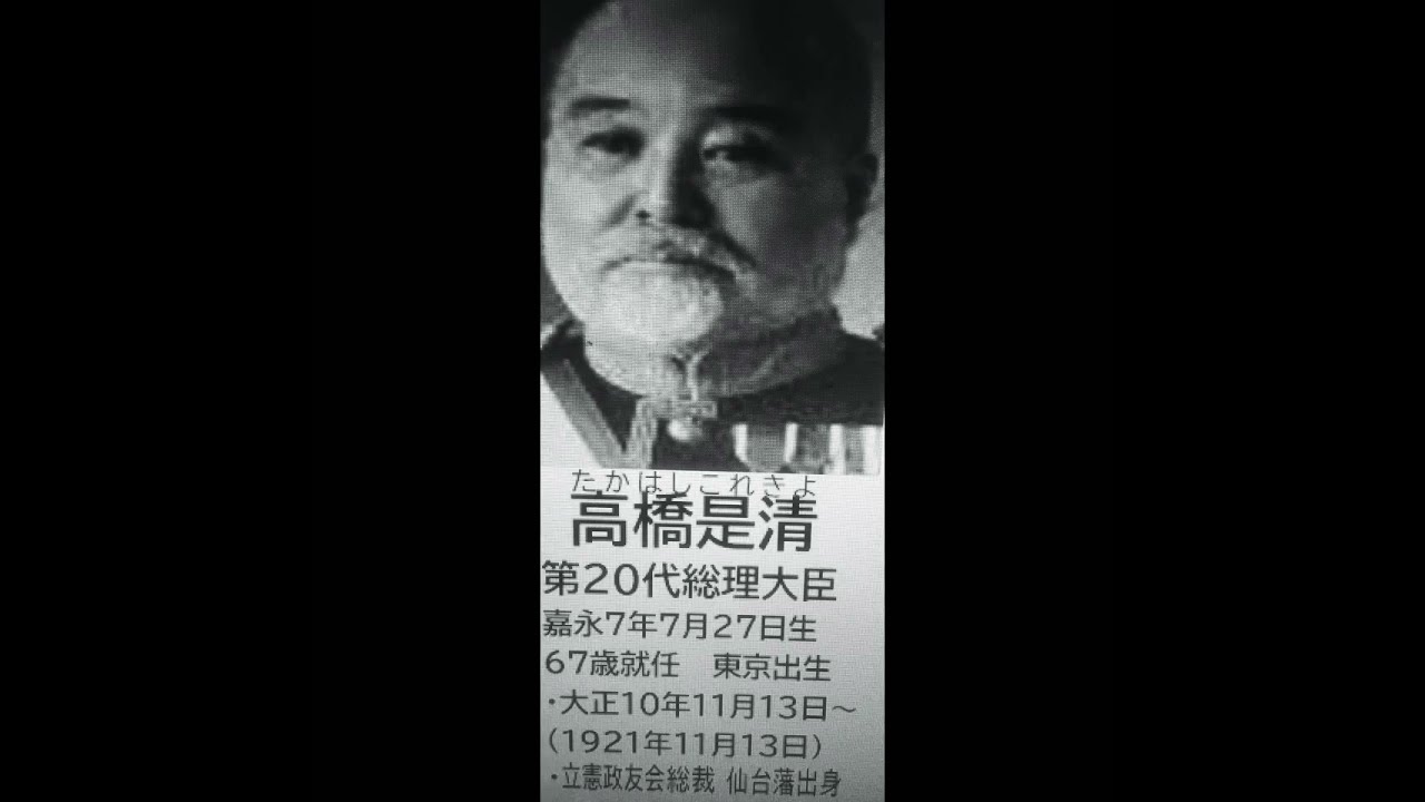 総理大臣 大正時代 第代高橋是清 内閣 1921年就任時 Youtube