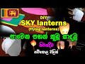 පාවෙන පහන් කූඩු -  Sky Lantern making using Paper Tissue සව්කොළ  | DiY EASY  | සිංහල tutorial 🇱🇰