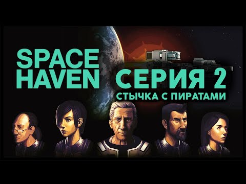 Видео: Прохождение Space Haven - серия 02 "Стычка с пиратами"