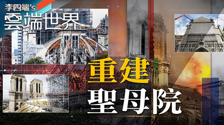 祝融肆虐聖母院 近三年 修復尖塔 直擊重建進度－李四端的雲端世界 - 天天要聞