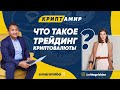 Марат Мынбаев о трейдинге.