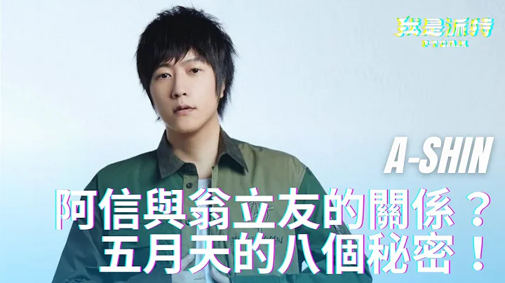 你可能不知道五月天的8個秘密，阿信與翁立友的關係？ | 派特episode 08 | @五月天 - 天天要聞