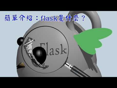 [Flask]簡介