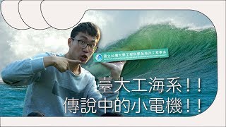 【最狂科系介紹】台大工科系- 傳聞中的小電機到底在跩什麼？