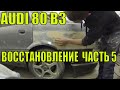 Ауди 80 б3 восстановление часть 5