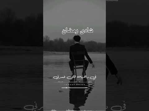 بطولي في الدنيا مش محتاج حد جنبي شادى رمضان عبد الكريم