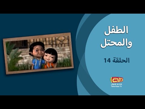 الطفل والمحتل الحلقة الرابعة عشر