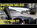 Datsun Mi-Do - испытываем трассой
