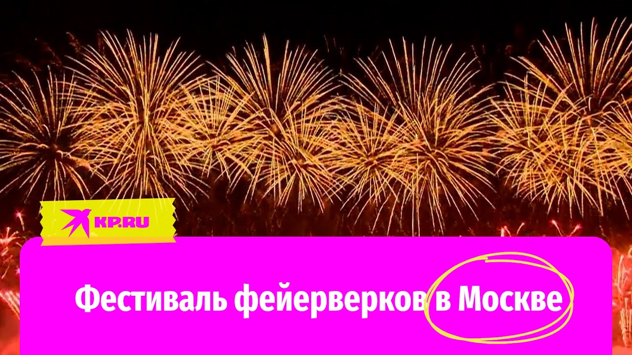 Международный фестиваль фейерверков «Ростех» завершился в Москве