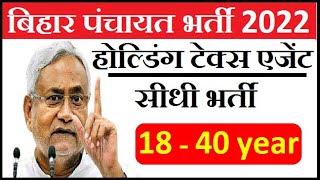 बिहार पंचायत लेवल भर्ती 2022  Panchayat ward holding tax agent recruitment 2022  holding agent job