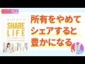 【本紹介】石山アンジュ 著「シェアライフ」[ビジネス]