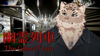 【幽霊列車】列車の暖房めっちゃ眠くなる【斑雪がぶお】