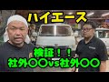 検証!ハイエースのアレを社外品から別の社外品に交換したら…結果は!?