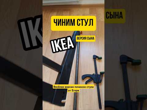 Сын помогает чинить стул #юмор #прикол #сын #смех #своимируками #ремонт #папасын #дети #meme #lol