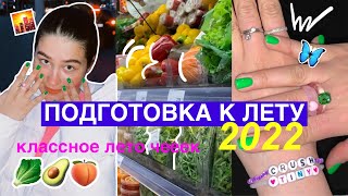 Подготовка К Лету 2022: организация своего времени,работа,тренировки🥑🌇🦋