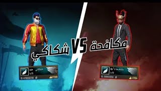 فري فاير : تحدي ملوك السيرفر ( شكاكي VS مكافحة ) تحدي خنفشاري ?❤