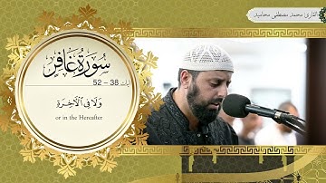 تلاوة خاشعة من سورة غافر | الشيخ محمد مصطفى محاميد