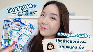 Clearnose เซรั่มแมทท์คุมมัน ควบคุมความมัน รูขุมขนกระชับ | Clearnose 💙