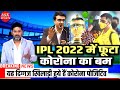 #IPL 2022 पर मंडराया कोरोना का खतरा, इस दिल्ली कैपिटल की टीम में फूटा कोरोना बम खिलाड़ी हुये पॉजिटिव।