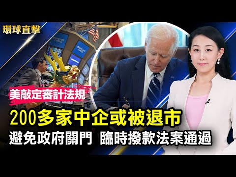 避免政府关门，美国会参议院通过临时拨款法案；美SEC敲定审计法规，200多家中企或被退市；美欧第二次高层对话，批中共破坏台海和平；美国五个州现奥密克戎 ，南非疫情激增【 #环球直击 】|#新唐人电视台