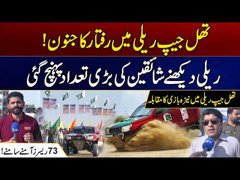 Thal Jeep Rally: Speed Fever Takes Over | Large Crowds Gather to Watch the Rally | City 41