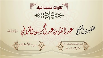 تهجد قباء  1440/9/27 هـ لفضيلة الشيخ عبدالله القرافي حفظه الله تلاوة مميزة