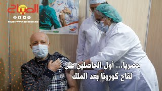 حصريا من الرباط ... أول الحاصلين على لقاح كورونا بعد الملك