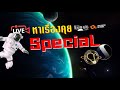 #หาเรื่องคุย #special l  Khonfairu x  Sciways  l  🔴 LIVE Steam [ 19/10/2020 ]