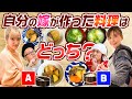 【喧嘩になりました】愛妻料理を当てろ！どっちが自分の嫁でしょう？