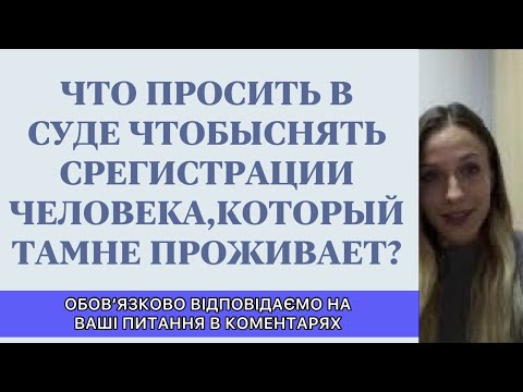 ЧТО ПРОСИТЬ В СУДЕ, ЧТОБЫ СНЯТЬ С РЕГИСТРАЦИИ ЧЕЛОВЕКА, КОТОРЫЙ НЕ ПРОЖИВАЕТ?