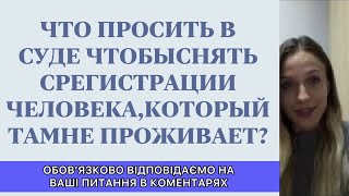 ЧТО ПРОСИТЬ В СУДЕ, ЧТОБЫ СНЯТЬ С РЕГИСТРАЦИИ ЧЕЛОВЕКА, КОТОРЫЙ НЕ ПРОЖИВАЕТ?