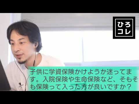 【ひろゆき】子供への学資保険を検討している視聴者の相談