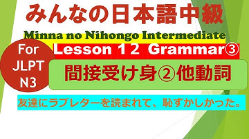 みんなの日本語中級第12課文法（３）間接受け身②他動詞