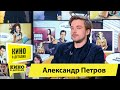 Александр Петров | Кино в деталях 07.04.2020