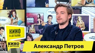 Александр Петров | Кино В Деталях 07.04.2020