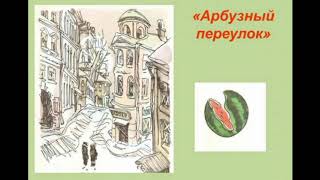 Арбузный Переулок (Аудио Сказка)