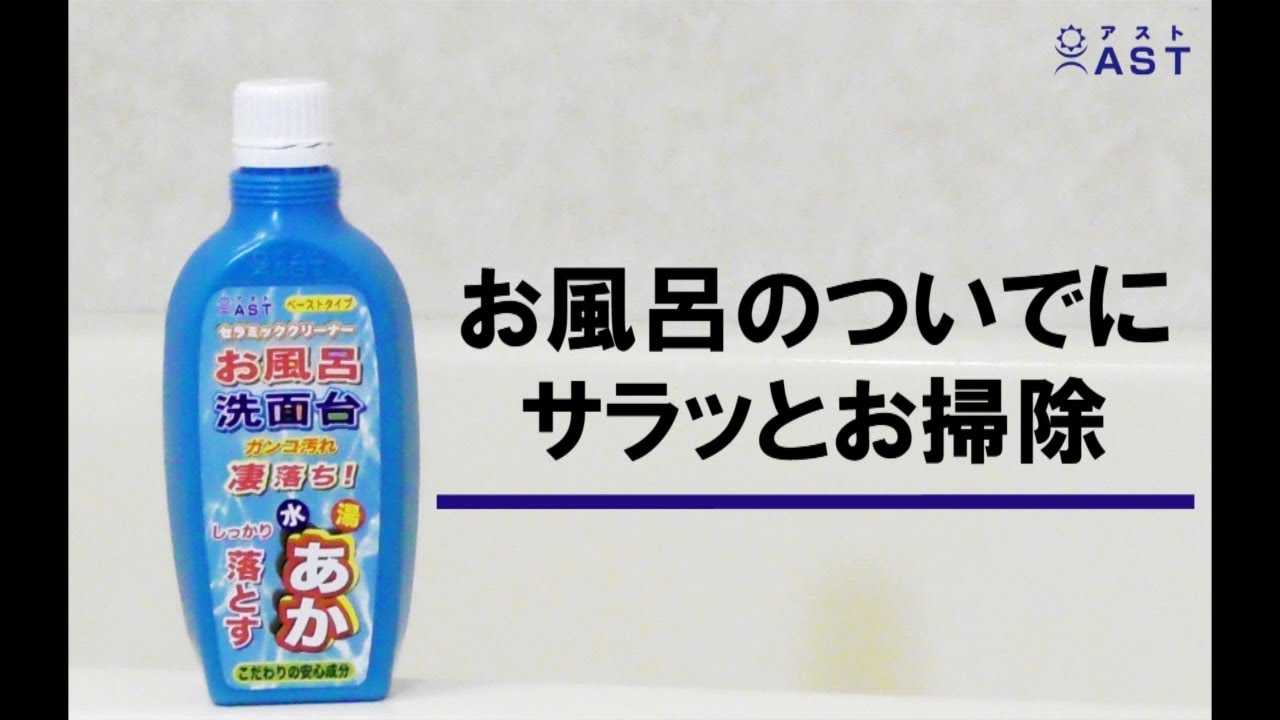 お風呂・洗面台ガンコ汚れ 凄落ち | 株式会社アスト | セラミック