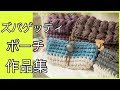 【ズパゲッティポーチ】【かぎ針編み】作品集zupagett