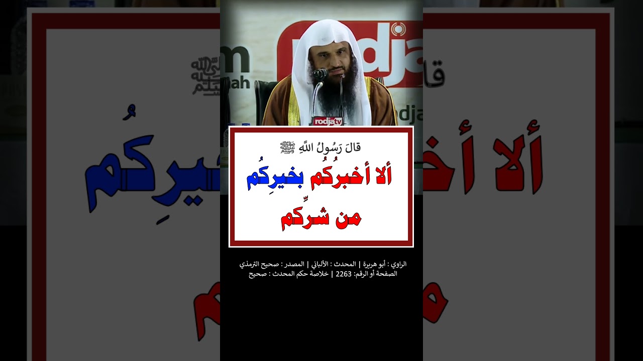 ألا أخبرُكُم بخيرِكُم من شرِّكم ؟ -  الشيخ عبد الرزاق البدر
