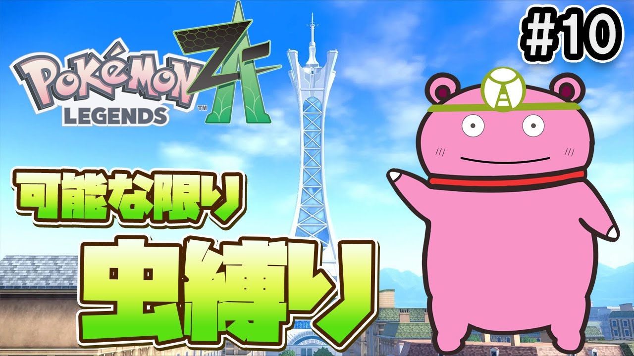 【Pokémon LEGENDS Z-A】可能な限り虫縛りでまったり進める配信10