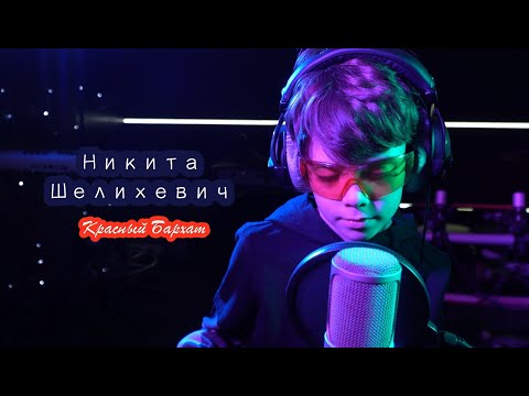 Никита Шелихевич - Красный бархат (cover) Коррупция