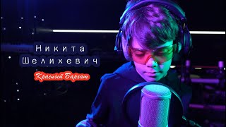 Никита Шелихевич - Красный бархат (cover) Коррупция