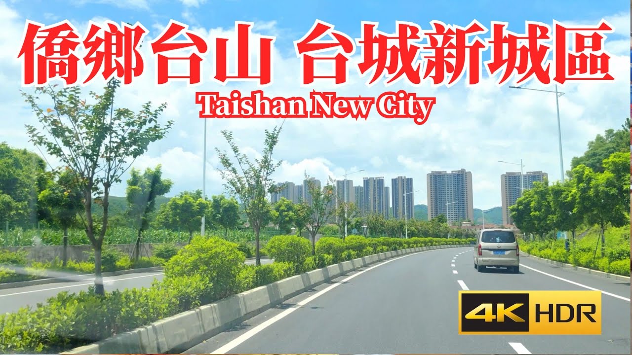 台山未來中央商務區 僑鄉駕車之旅 台山碧桂園樓盤數量超多 兩隻手數唔完 台城新南區 高樓林立是實景 不是形容詞 Taishan Future CBD 4K HDR