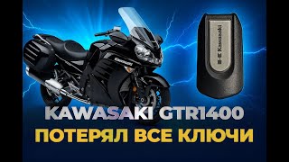 видео: Kawasaki GTR1400 восстановление ключей при полной утере картинка: Kawasaki GTR1400 восстановление ключей при полной утере