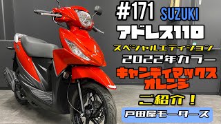 スズキ アドレス110 2022年モデル 【スペシャルエディション】 が入荷 スズキ アドレス110 2022年モデル 【スペシャルエディション】 が入荷